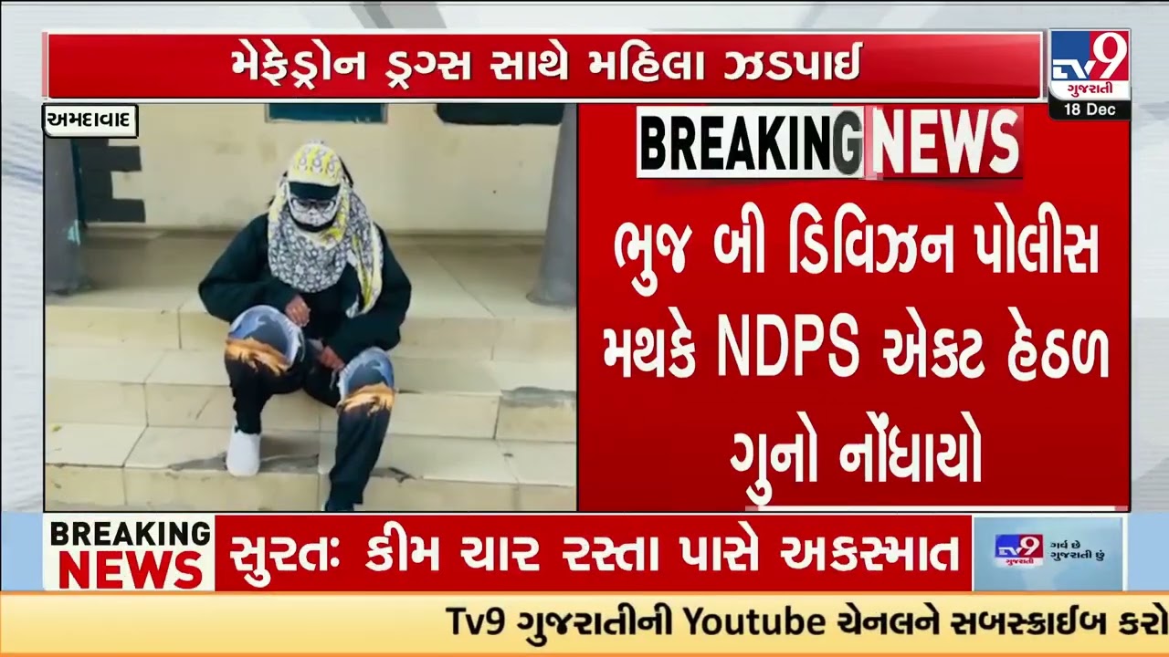Kutch: Woman arrested with 12 grams of mephedrone in Bhaveshwar Nagar, Bhuj | Gujarat | TV9Gujarati