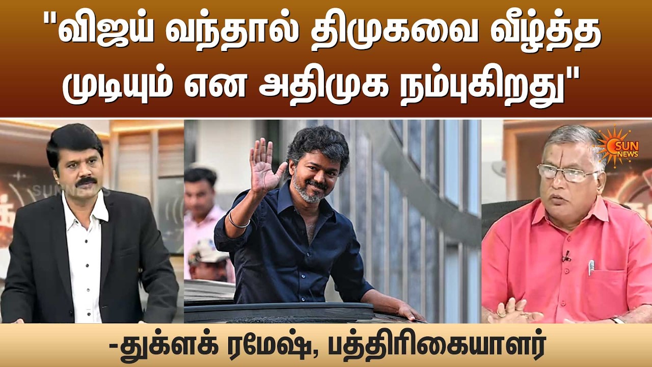 “விஜய் வந்தால் திமுகவை வீழ்த்த முடியும் என அதிமுக நம்புகிறது” -துக்ளக் ரமேஷ், பத்திரிகையாளர்