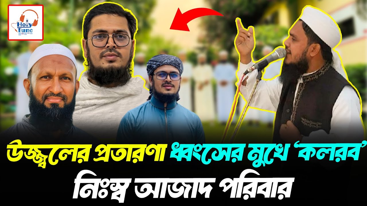 ইসলামি সংগীতশিল্পী কলরবের বিরুদ্ধে চাঞ্চল্যকর অভিযোগ! কী ঘটছে পর্দার আড়ালে? | Kolorob | Holy Tune BD