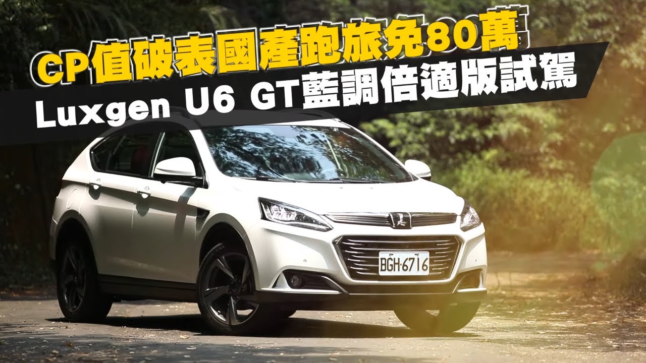 爽度升級｜試駕Luxgen U6 GT藍調倍適版　小休旅預算就能買202匹樂趣跑旅 | 台灣新聞 Taiwan 蘋果新聞網