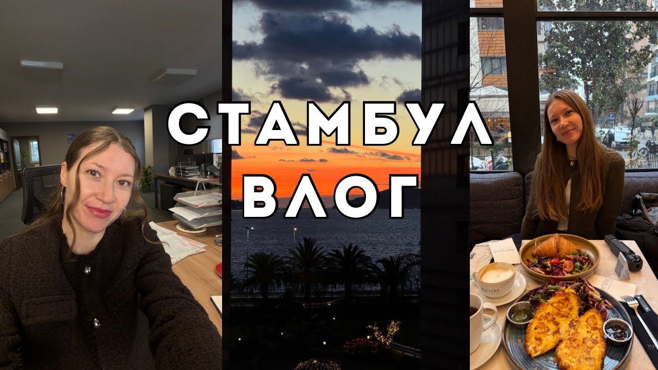 СТАМБУЛ ВЛОГ 🇹🇷: Мои рабочие будни 👩🏻‍💻, Встречи с подружками💃🏻 Bağdat caddesi, Шопинг