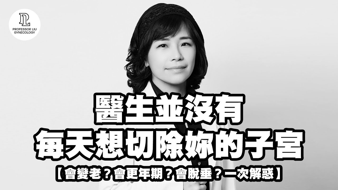 【EP72】醫生並沒有每天想切除妳的子宮