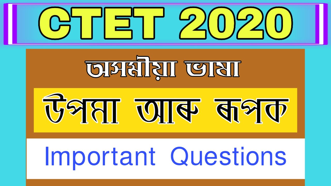 উপমা আৰু ৰূপক | CTET JULY 2020 | অসমীয়া ভাষা | Assamese Language | CTET Preparation