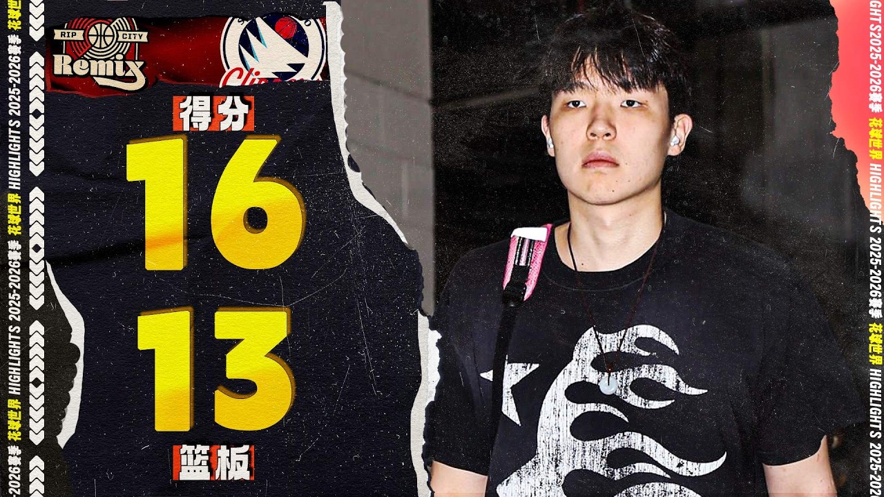 追帽+妙传！杨瀚森16分13篮板2助攻1盖帽 | 撕裂之城vs圣地亚哥  #gleague  #hansen yang