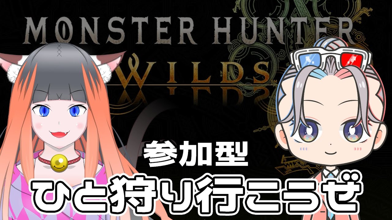 【モンハン参加型】周回ゴグマジオス 第四弾アプデ！ひなたとナーシャとひと狩り行こうぜ！アーティア素材、護石、オメガ、歴戦王、イベント周回　Monster Hunter Wilds