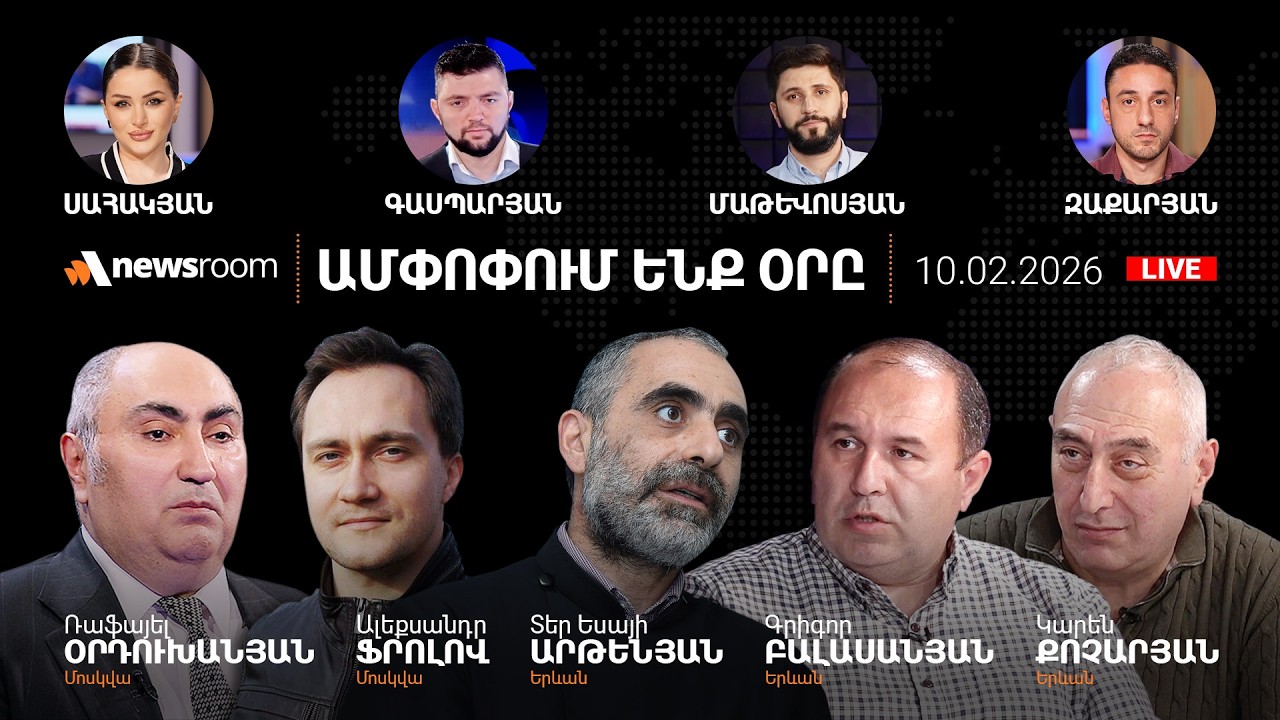 Ջեյ Դի Վենսի հայաստանյան այցի «փակագծերը».Մոսկվայի առաջարկը.ANCA-ի կոչը.10.02.26