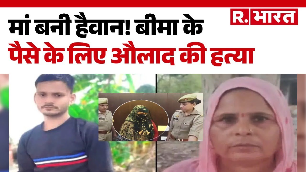 Kanpur Crime News: मां बनी हैवान! बीमा के पैसे के लिए औलाद की हत्या | Kanpur Murder Case