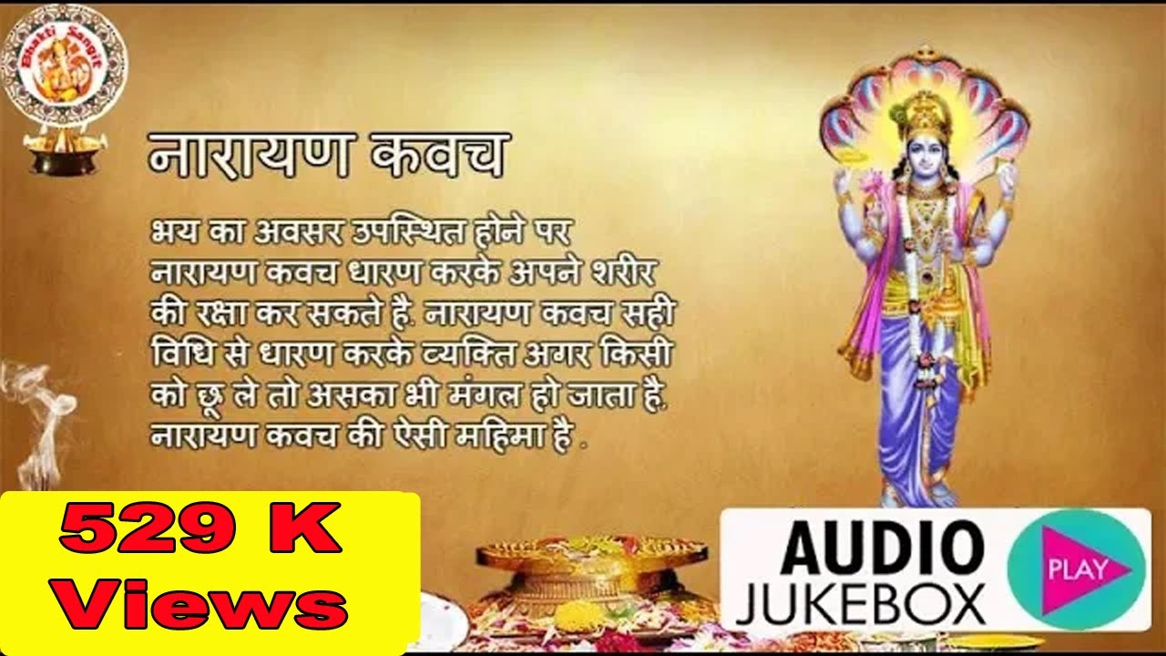 नारायण कवच | Narayan Kavach | श्री नारायणकवचम् | Most Powerful Narayan Kavach | नारायण कवच के फायदे