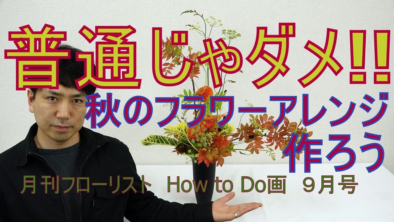 秋を感じて涼しくなるフラワーアレンジメントの作り方~How to make a flower arrangement~月刊ﾌﾛｰﾘｽﾄHow to Do 画9月号