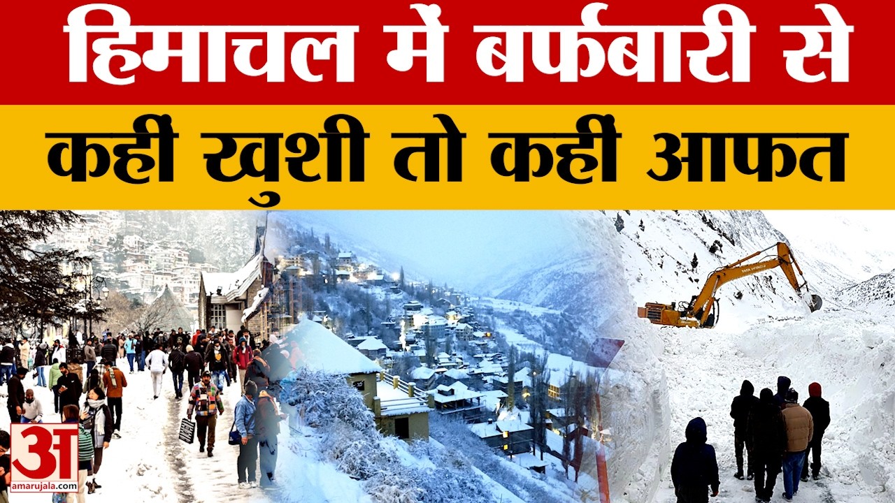 Himachal Weather: 11 स्थानों का पारा माइनस में, 685 सड़कें ठप, कई भागों में इतने दिन बरसेंगे बादल