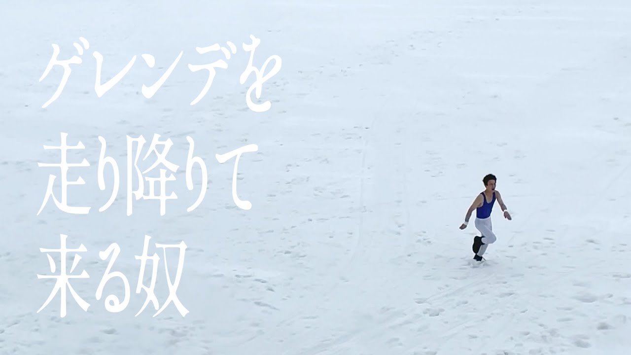 ゲレンデを走り降りて来る奴