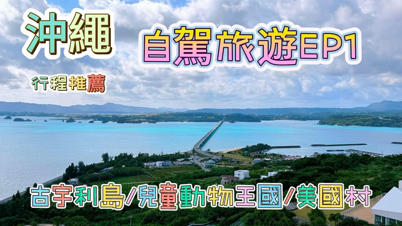 沖繩自駕之旅EP1｜超便宜的SKY租車｜古宇利島海景天花板｜孩子最愛的兒童王國｜聖誕季的美國村｜行程推薦｜