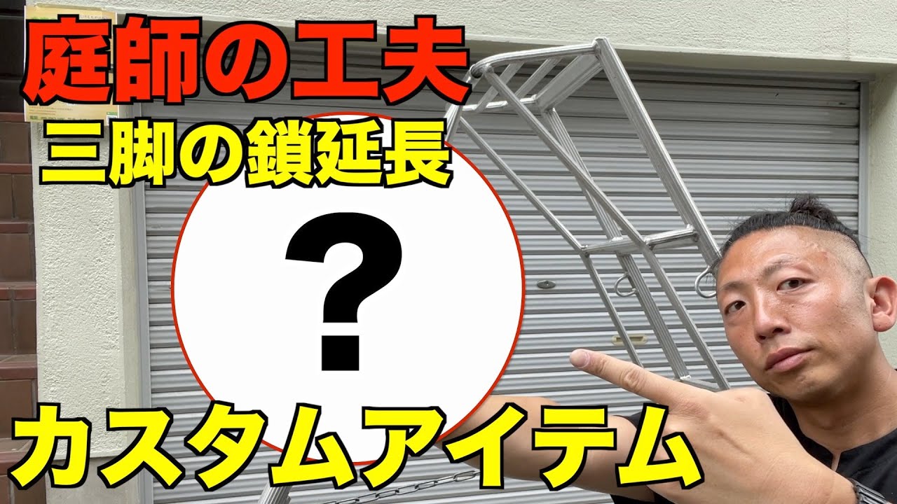 【本当は教えたくない庭師の工夫】三脚の鎖の延長でぼくが使ってるカスタムアイテムをこっそり教えます＾＾（有料級ですよ！ww）