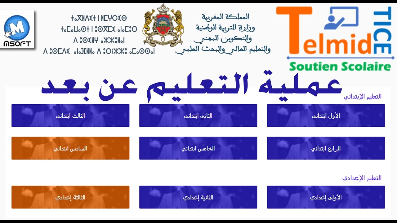 شرح البوابة الإلكترونية  - التعليم عن بعد و بعض النصائح المهمة 👌 | telmidtice |