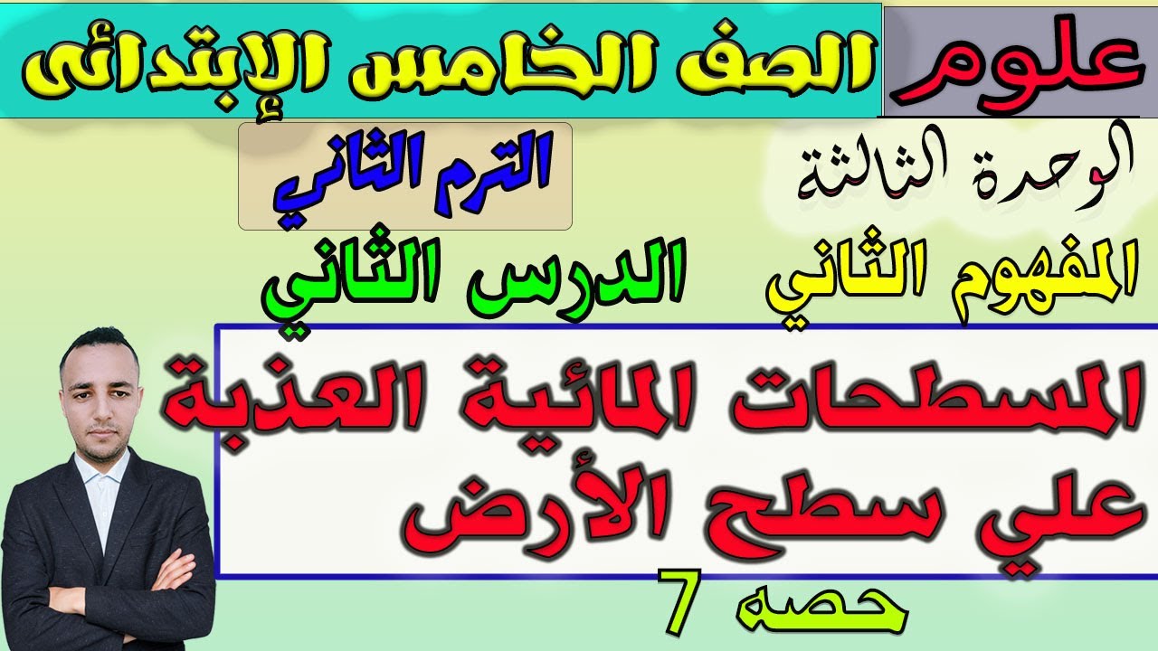 7-علوم خامسةإبتدائي المفوم2شرح الدرس الثاني المسطحات المائية العذبة نشاط(5-6)ترم الثاني2024