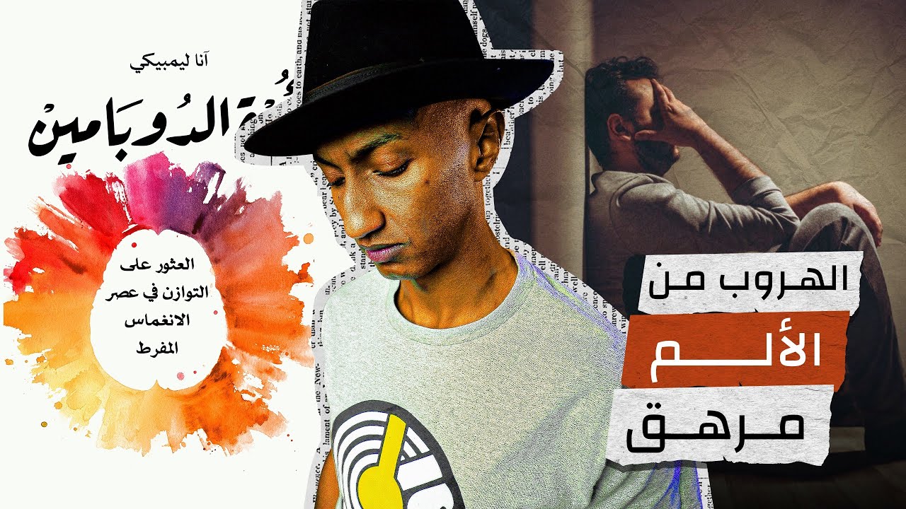 لن تهزم الألم إن هربت من مواجهته - كتاب أمة الدوبامين - الجزء الثاني - دوباميكافين