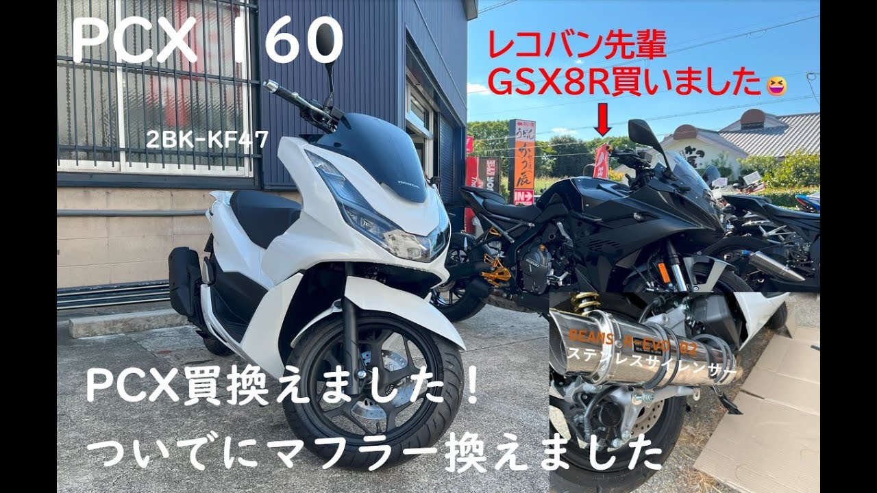 PCX160買換えました😁マフラーも交換しました🤭