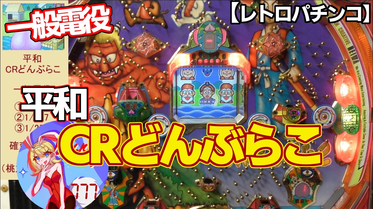 【CRどんぶらこ】平和の一般電役（レトロパチンコ）珍しいCRの一般電役です