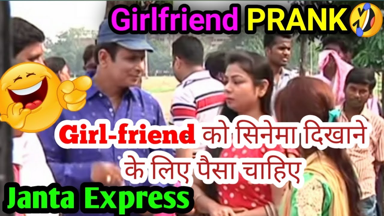 Girl-friend को सिनेमा दिखाने के लिए पैसा चाहिए || prank || janta Express || girl friend prank