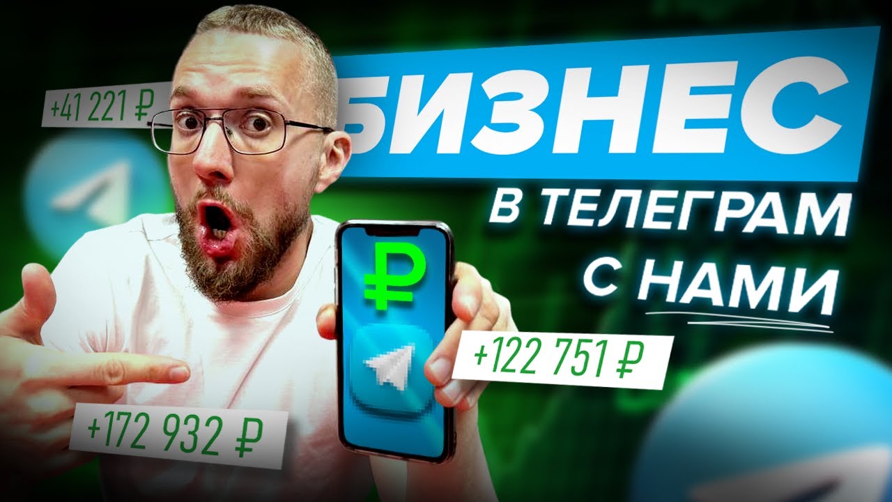 Бизнес в Телеграм 2026