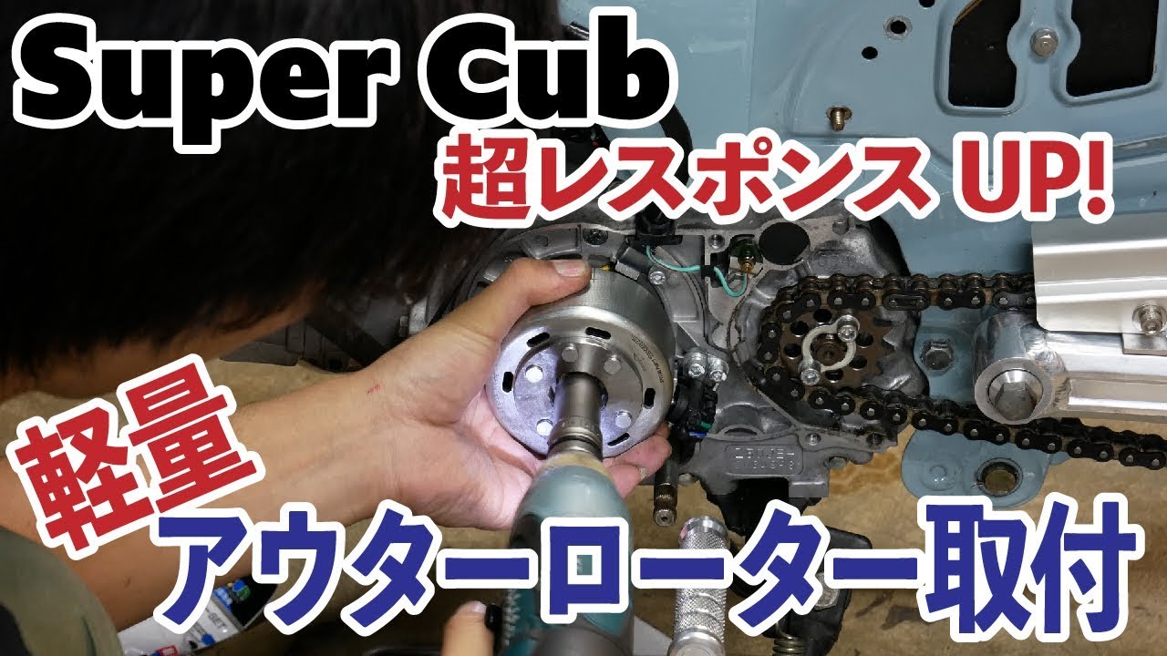 ハイレスポンス！軽量ローター付けてみた（比較あり）　スーパーカブ改造