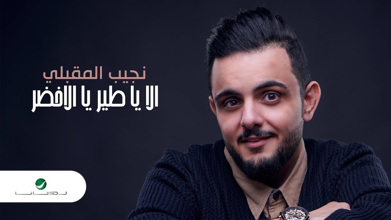 Najeeb Al Makbeli …  Ala Ya Tair Ya Alakhadar  | نجيب المقبلي … الا يا طير يا الاخضر - بالكلمات