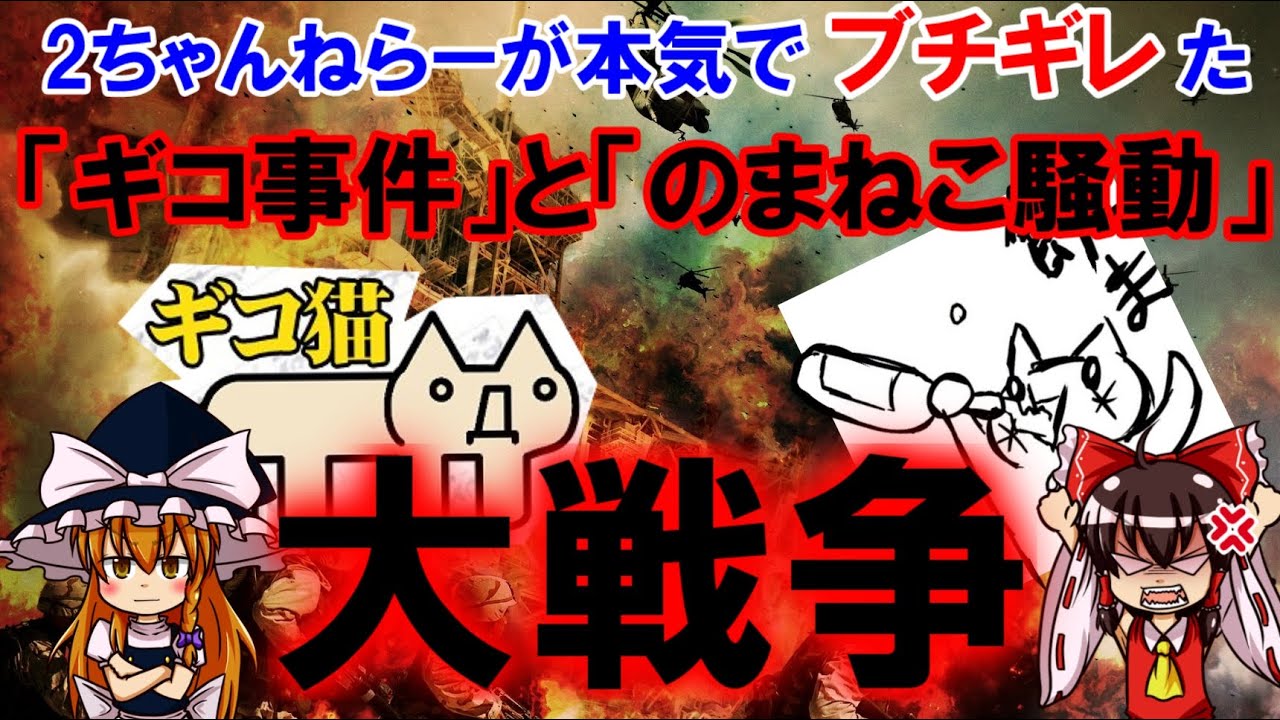 2ちゃんブチギレ！「ギコ事件」と「のまネコ騒動」の商標登録問題について【ゆっくり解説】