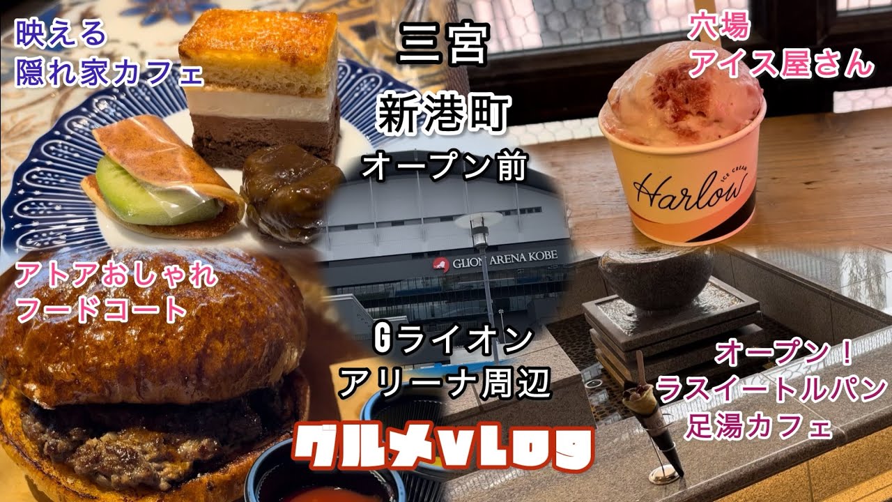 #神戸グルメ  新港町、新スポットの足湯カフェ、アトア、Gライオンアリーナ周辺、映える隠れ家カフェ、アイス。