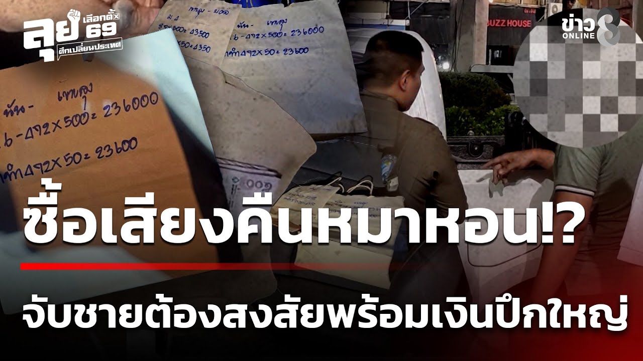 เลือกตั้ง69 : คืนหมาหอน! จับ 2 ชายต้องสงสัยซื้อเสียง | 8 ก.พ. 69 | คุยข่าวเช้าช่อง8