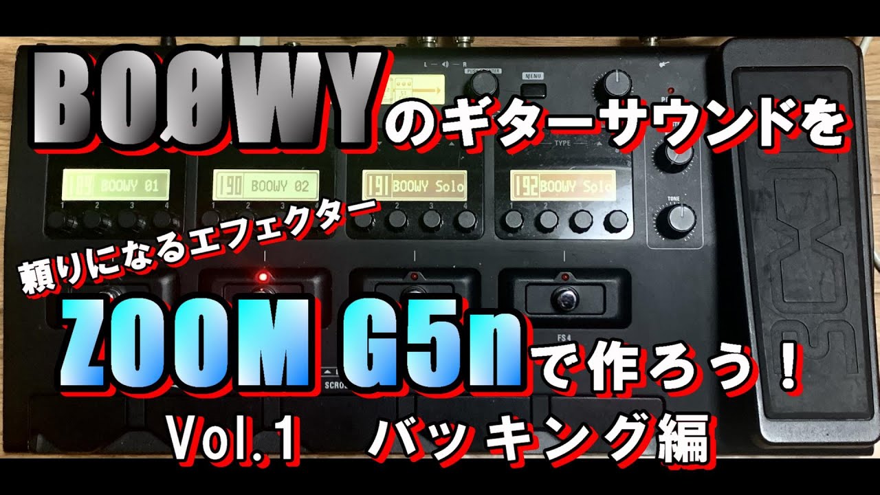 BOØWYのギターサウンドを作ってみよう Vol.1 ZOOM G5n
