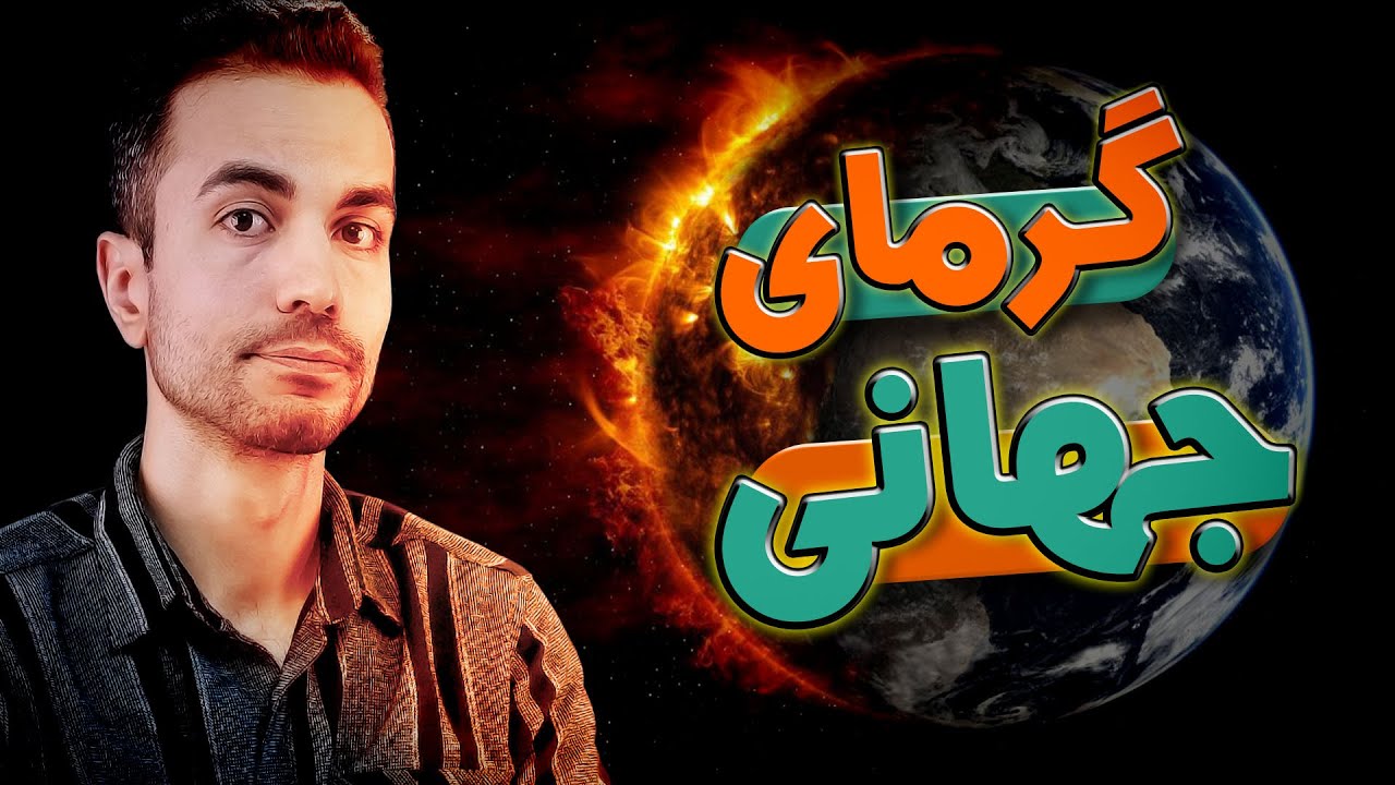 گرمایش جهانی و تغییرات اقلیمی