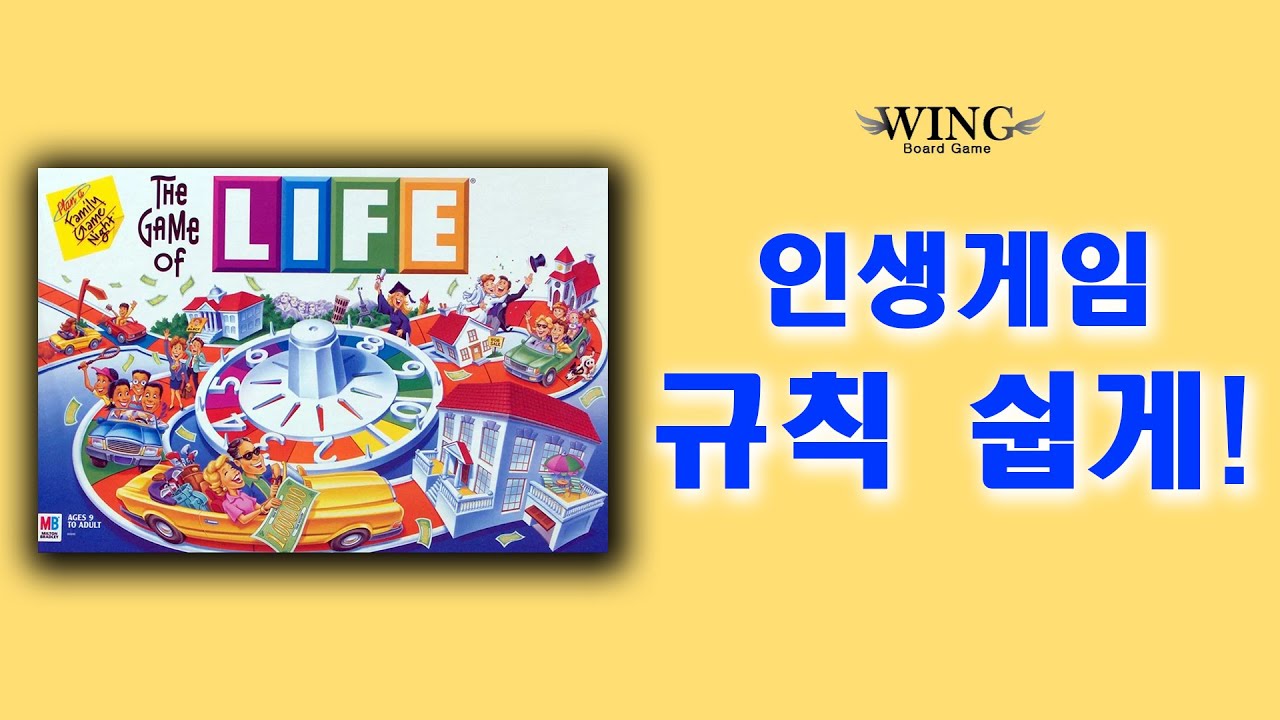 인생게임 규칙,룰,설명｜윙보드게임