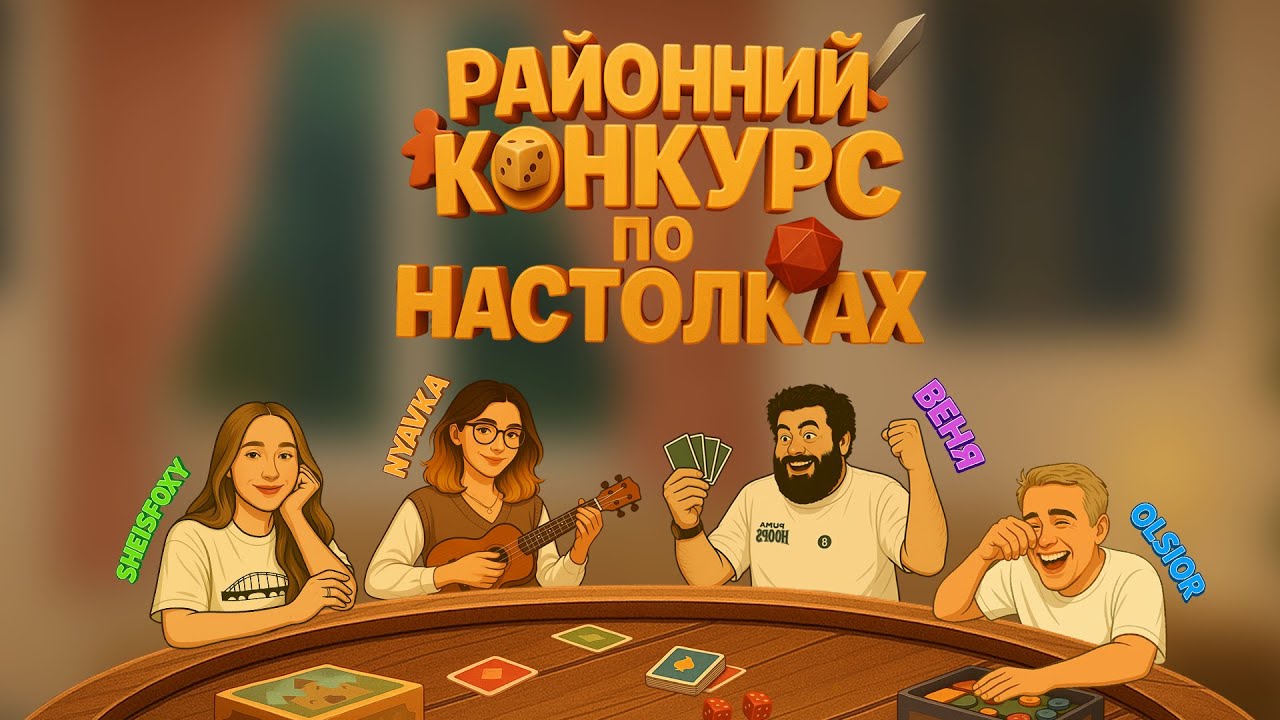 #5 РАЙОННИЙ КОНКУРС ПО НАСТОЛКАХ. SHEISFOXY, NYAVKA, OLSIOR, ВЄНЯ