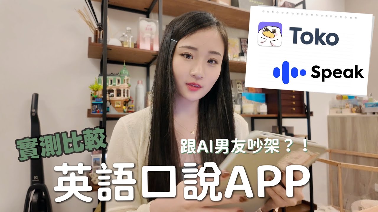 Toko vs Speak AI 英語口說App實測比較 | 2025評價+費用揭秘