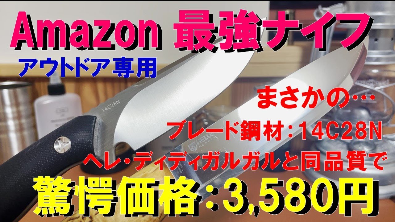 【Amazonで発見した最強アウトドアナイフ 3,580円‼ 】ブレード鋼材は、まさかの14C28Nは、ヘレ・ディディガルガルと同品質‼ フルタングナイフは、欲しいけど高いという方にお薦めナイフ‼