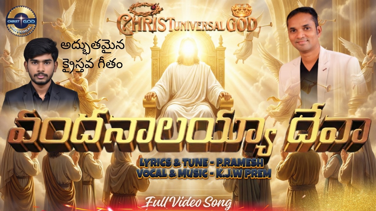 వందనాలయ్యా దేవా |Latest Telugu Worship Song | Latest Telugu Christian Song| #VandanaalayyaaDevaaSong