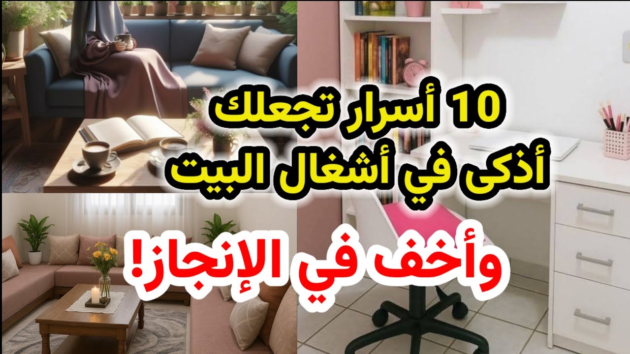 السر الثاني غير حياتي حرفيا! أسرار جعلتني أذكى في التعامل مع أشغال البيت وأخف في الإنجاز