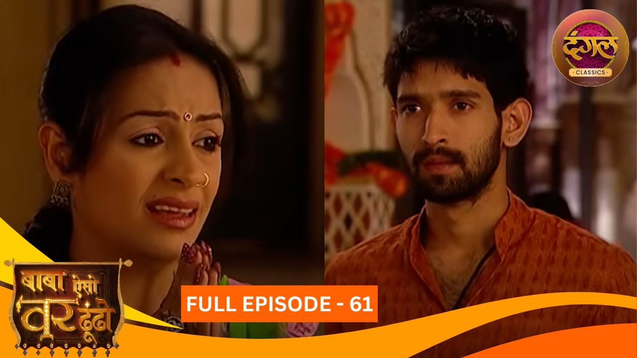 Baba Aiso Var Dhoondo | Full Episode 61 | Vikrant Massey, Juhi Aslam | Dangal TV Classics