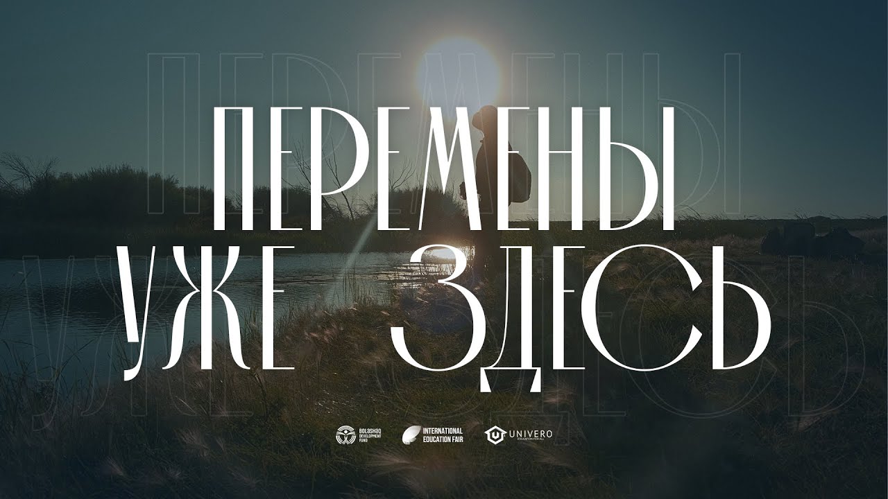 Перемены уже здесь | International Education Fair 2022 |