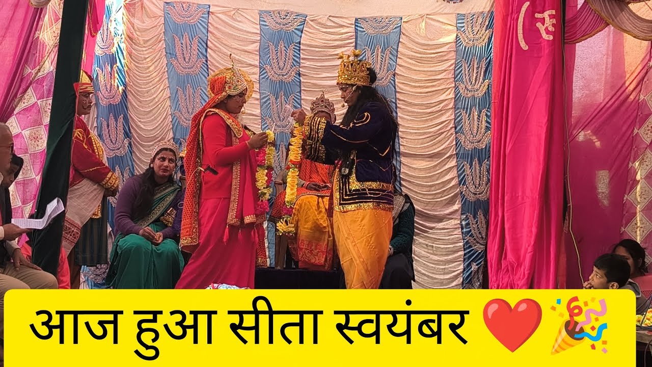 आज हुआ सीता स्वयंबर ❤️🎉#जय शिया राम 🙏||Ambika bisht vlogs 😍❤️😍||new video #vairal video ❤️🥰