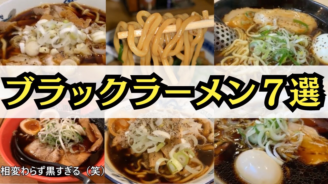 【漆黒のスープ】富山ブラックラーメンはまずい？実際に７店舗食べてみた！【富山グルメ】