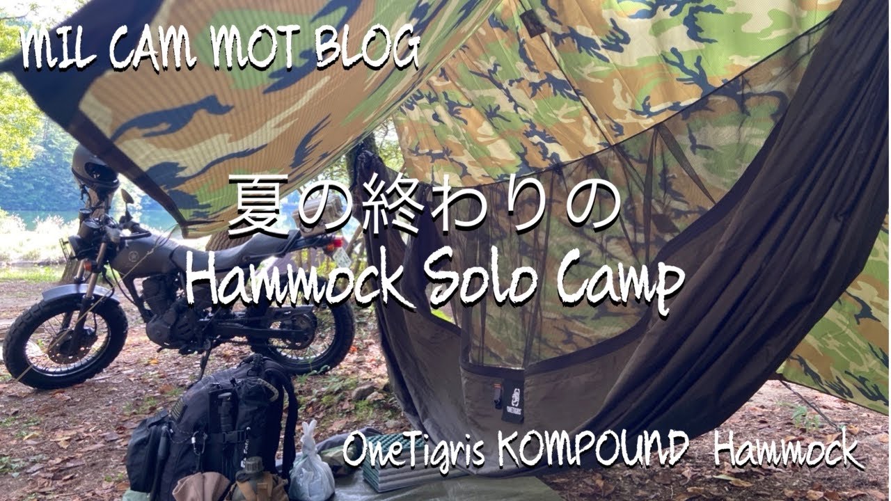 夏の終わりの Hammock Solo Camp {OneTigris KOMPOUND Hammock}