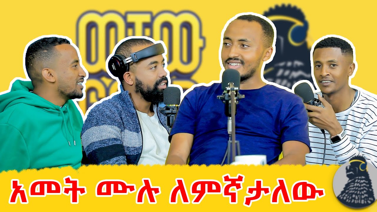 ፕሮፌሰርነት ማዕረግ እስካገኝ ድረስ እማራለሁ| Abel et | ወቸው Good | #wechewgood