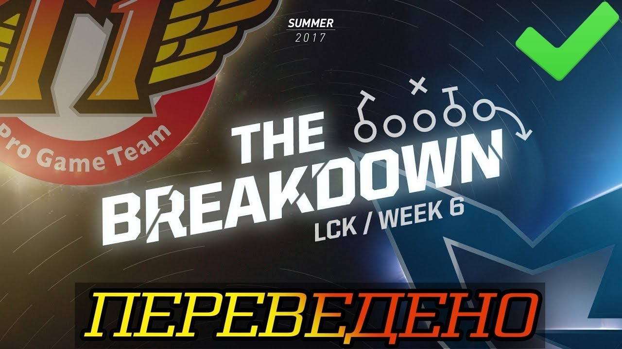 The Breakdown: How SSG beat SKT (ПЕРЕВЕДЕНО)