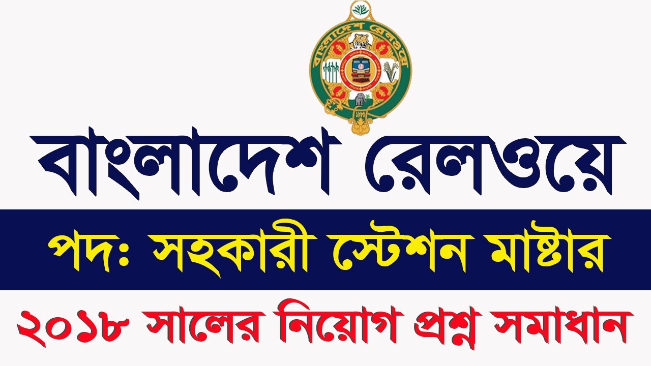 Bangladesh Railway Assistant Station master Question solution বাংলাদেশ রেলওয়ে My Classroom