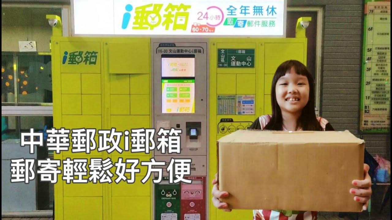 中華郵政i郵箱寄包裹好方便，從此不用怕5點前來不及到郵局寄件了