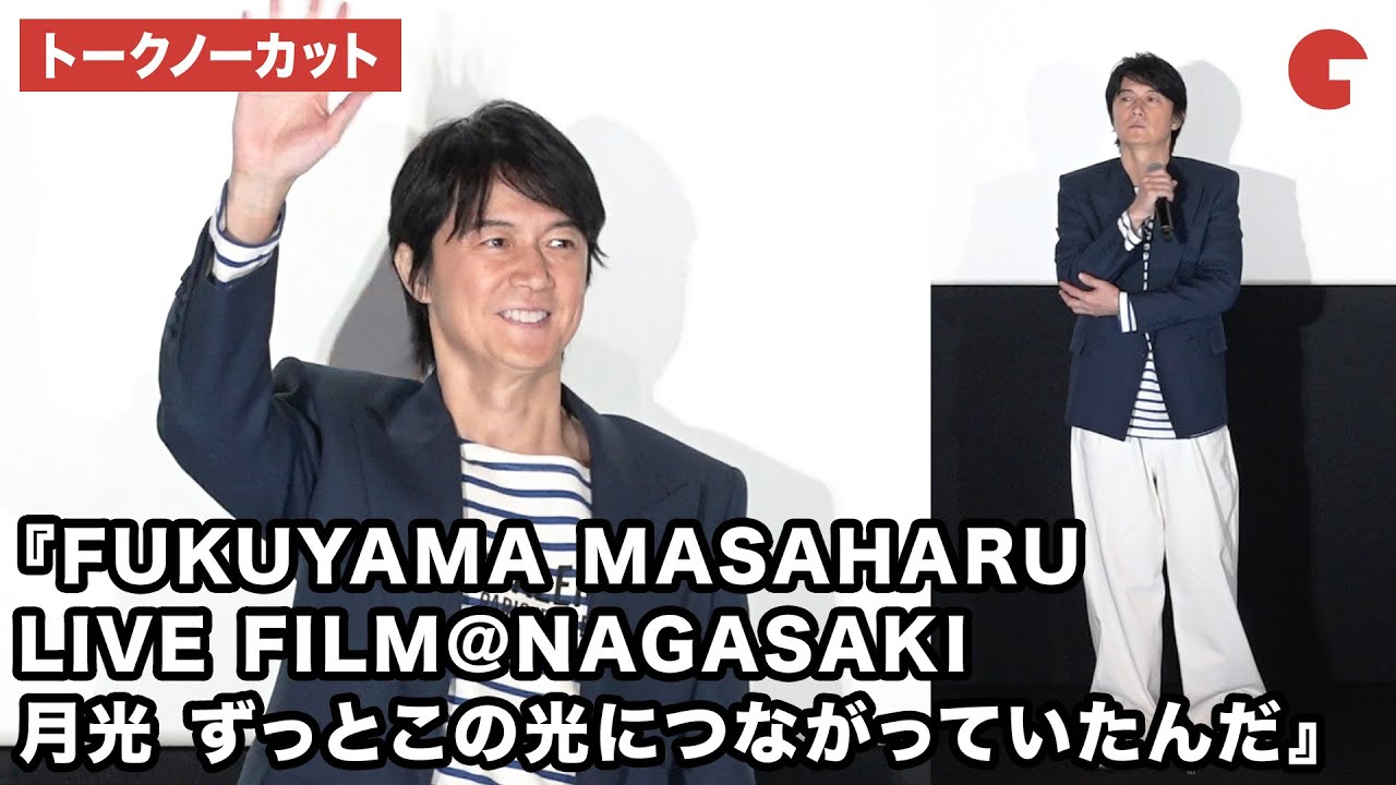 【トークノーカット】福山雅治、荘口彰久が登壇！『FUKUYAMA MASAHARU LIVE FILM@NAGASAKI　月光 ずっとこの光につながっていたんだ』完成披露上映会