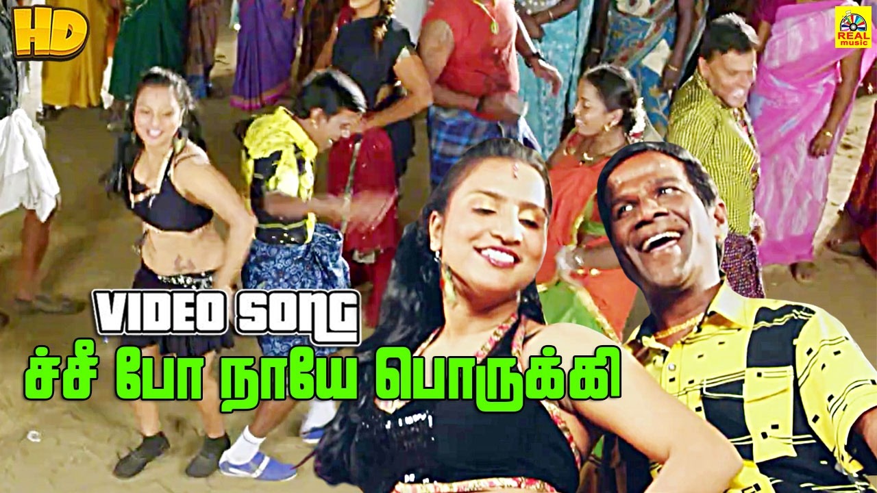 Chi Po Naaye Porukki -Video Song | ச்சீ போ நாயே பொருக்கி | Gana Bala Songs | Yevan Movie