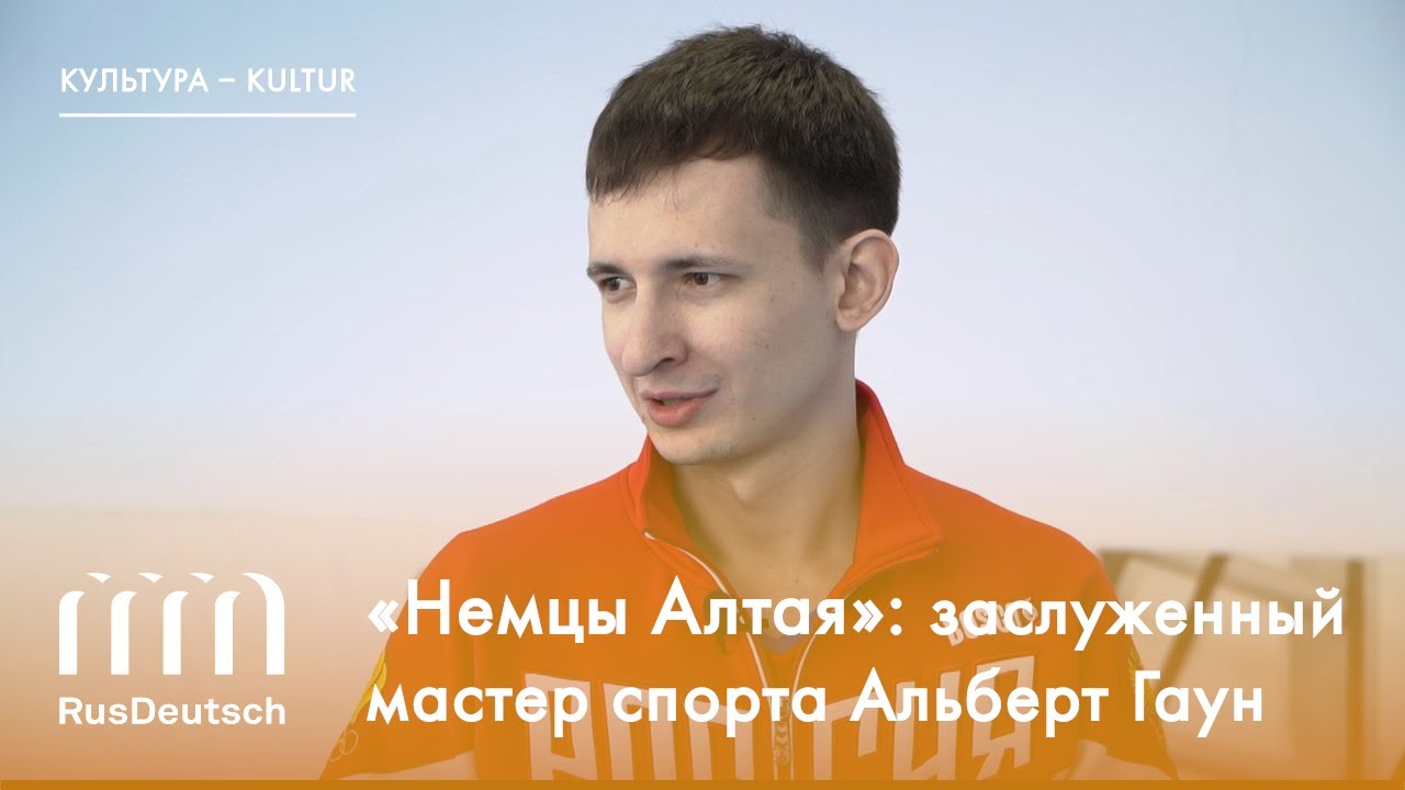 «Немцы Алтая»: Альберт Гаун | „Deutsche des Altai“: Albert Gaun