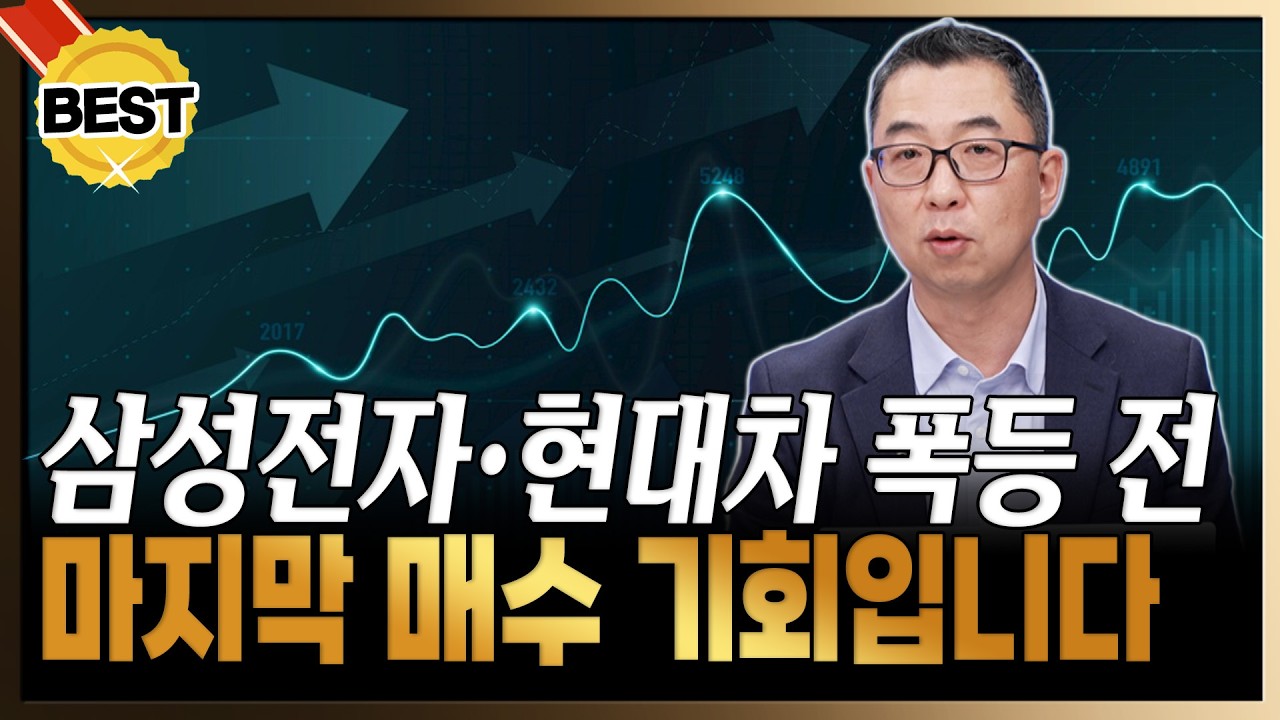삼성전자&middot;현대차, 마지막 저가 매수 기회입니다! 더 오르기 전에 사세요 [이권희 / 위즈웨이브 대표]